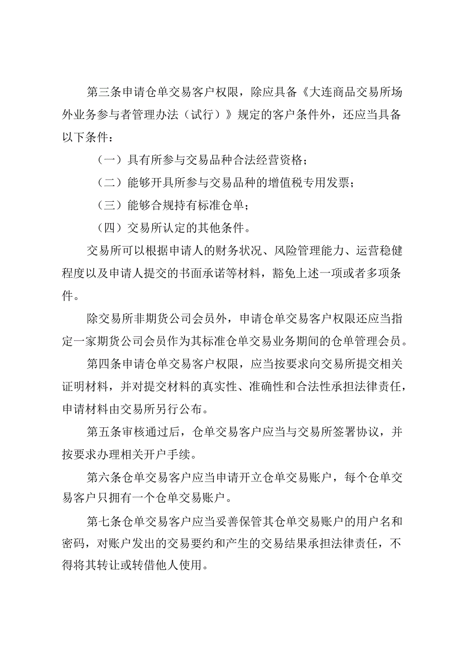 大连商品交易所标准仓单交易管理办法(试行).docx_第2页