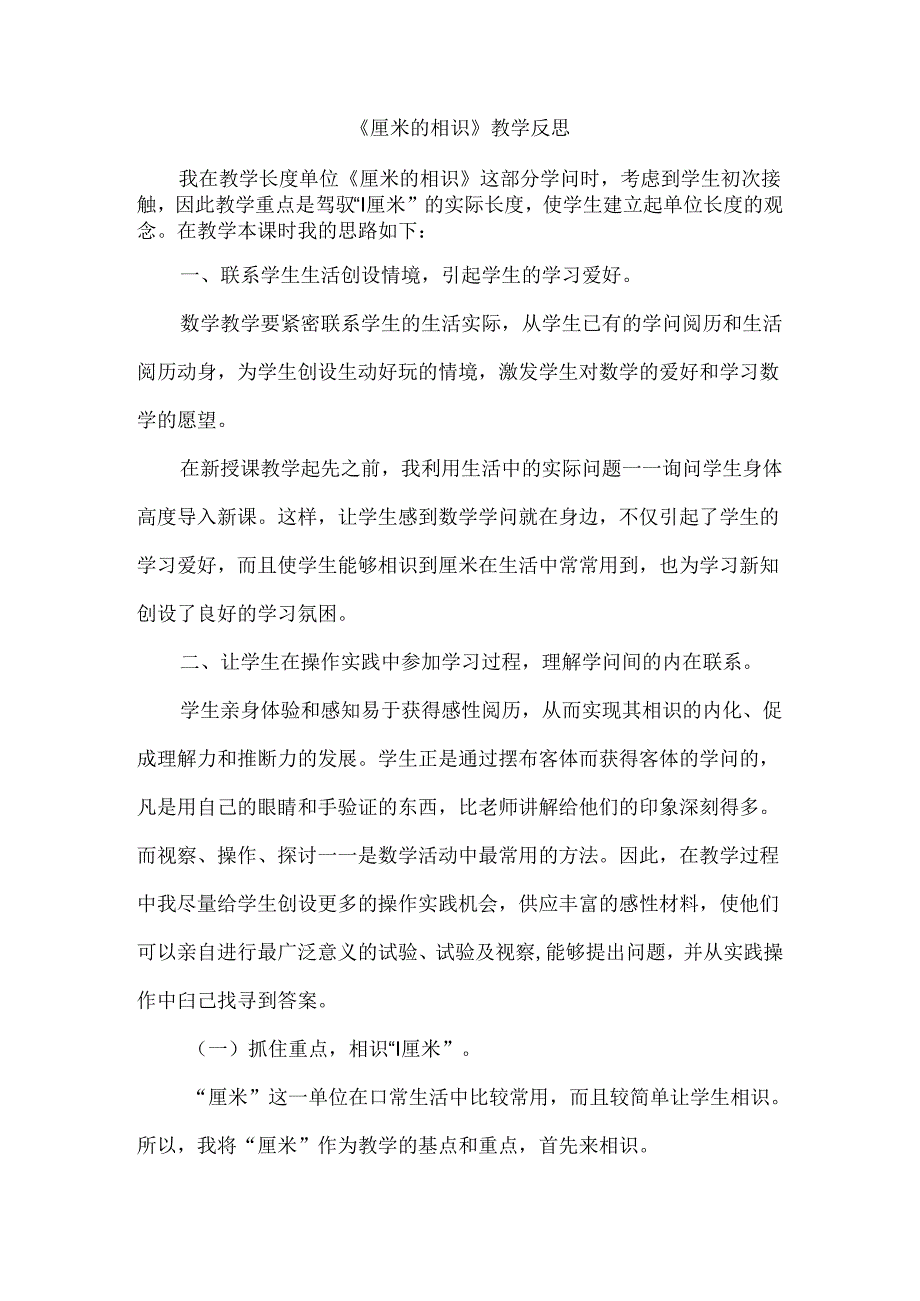 厘米的认识教学反思.docx_第1页