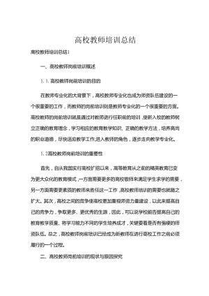 高校教师培训总结.docx