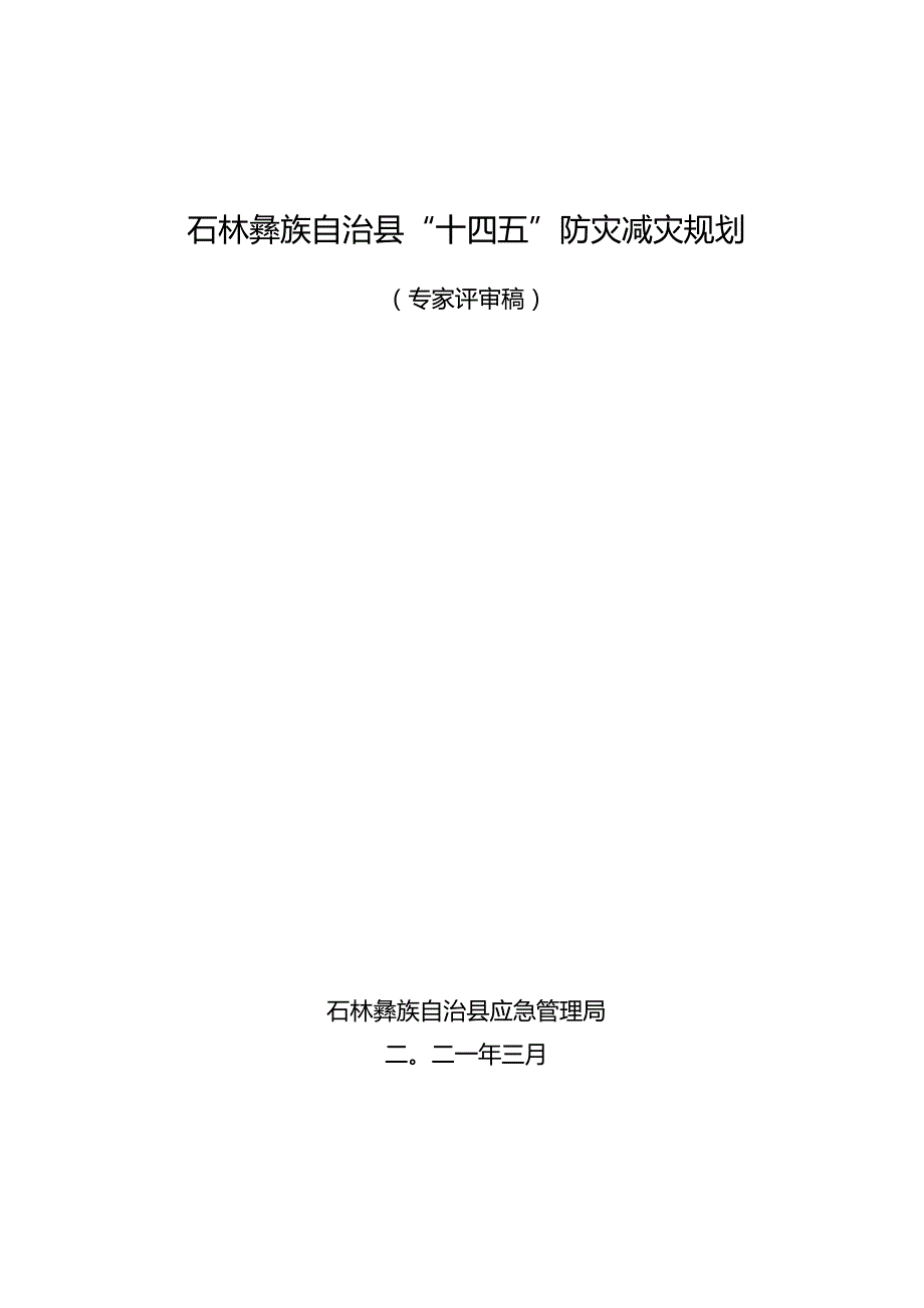 石林彝族自治县“十四五”防灾减灾规划.docx_第1页