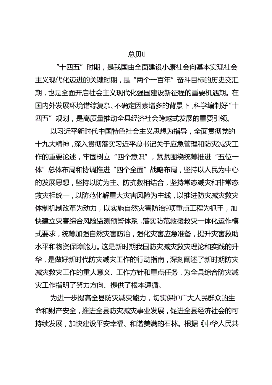 石林彝族自治县“十四五”防灾减灾规划.docx_第2页