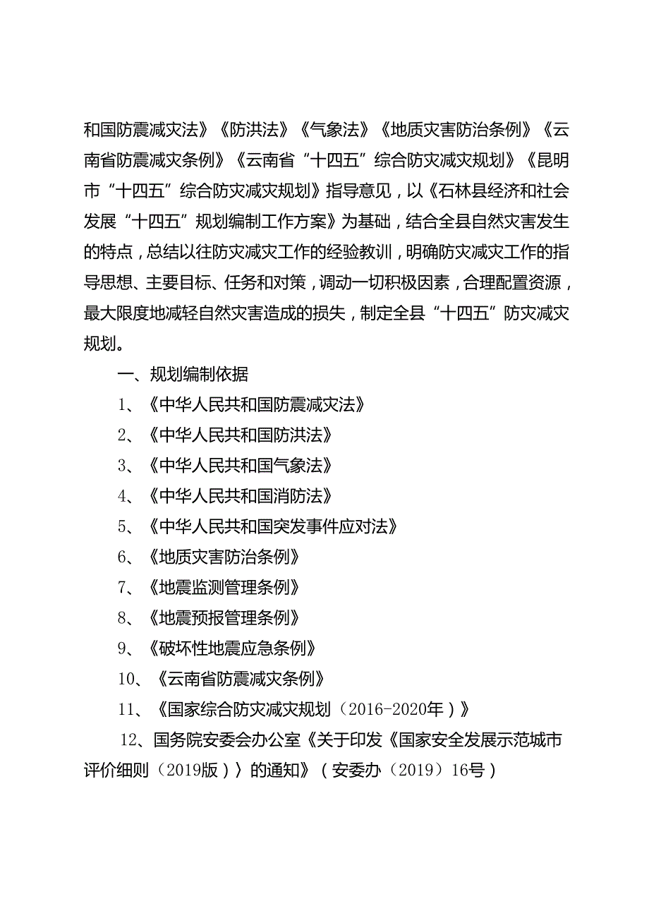 石林彝族自治县“十四五”防灾减灾规划.docx_第3页