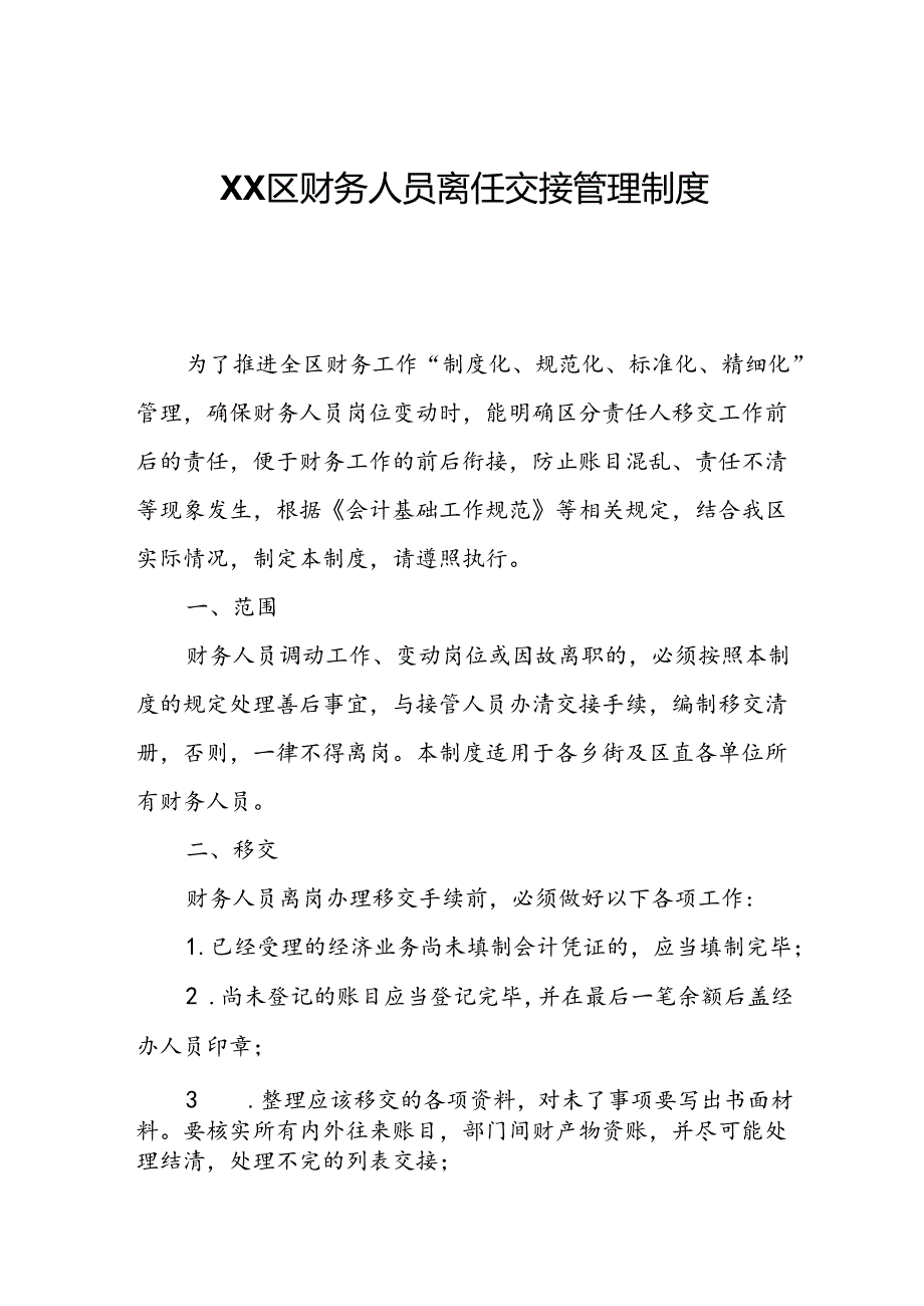 XX区财务人员离任交接管理制度.docx_第1页