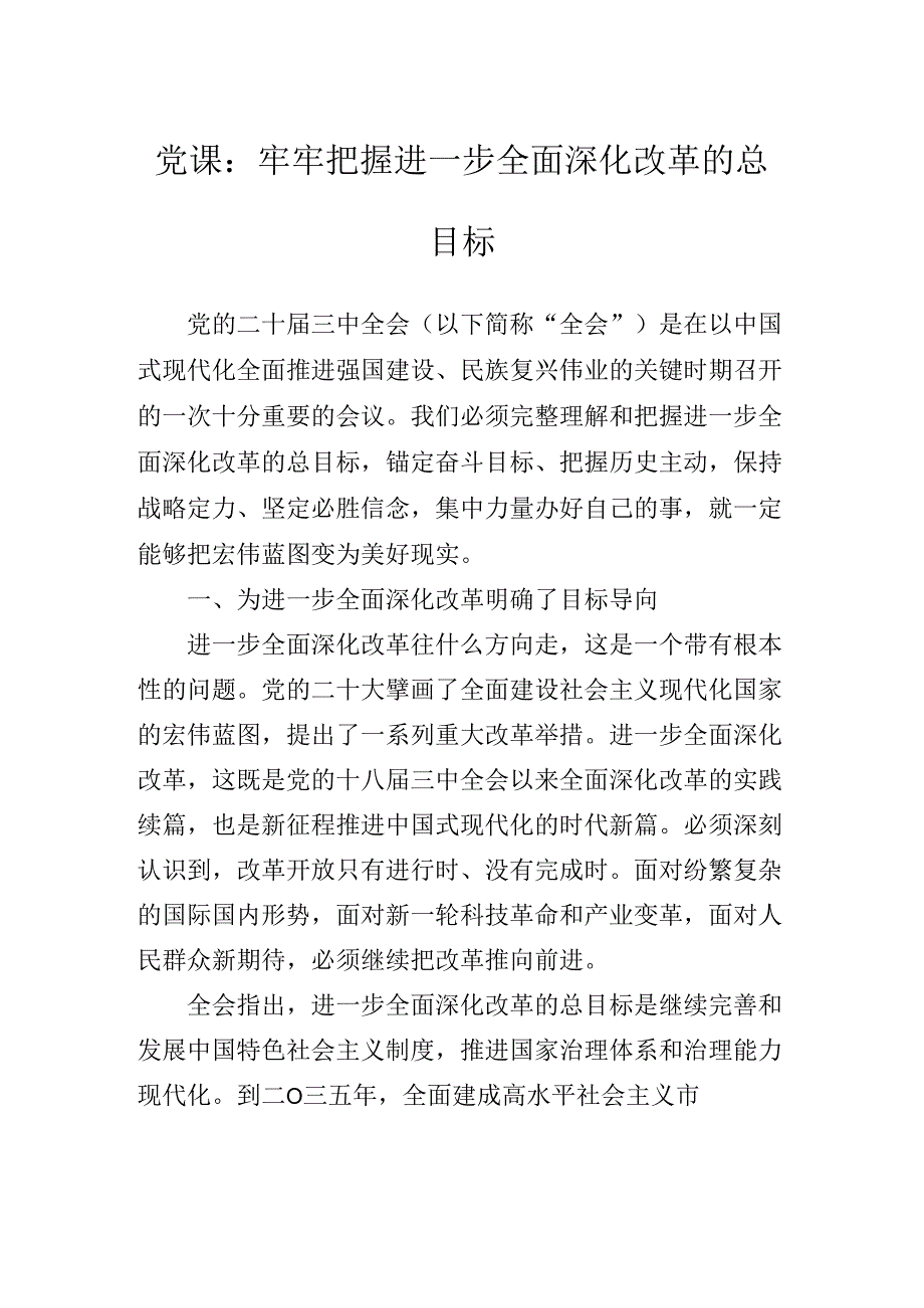 二十届三中全会专题辅导党课辅导.docx_第2页