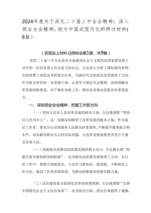 2024年度关于深化二十届三中全会精神：深入领会全会精神助力中国式现代化的研讨材料（9篇）.docx