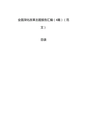 全面深化改革主题报告汇编（4篇）（范文）.docx