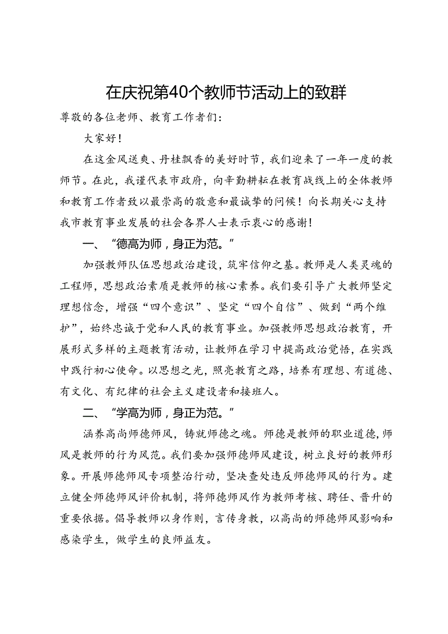 在庆祝第40个教师节活动上的致辞.docx_第1页