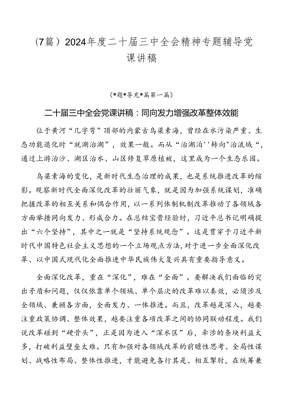 （7篇）2024年度二十届三中全会精神专题辅导党课讲稿.docx_第1页