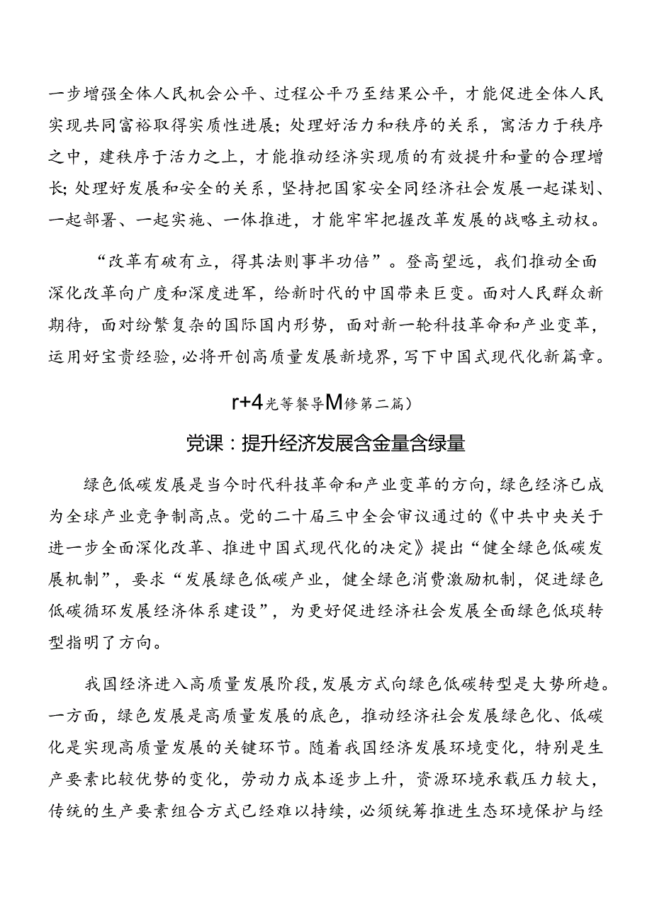 （7篇）2024年度二十届三中全会精神专题辅导党课讲稿.docx_第3页