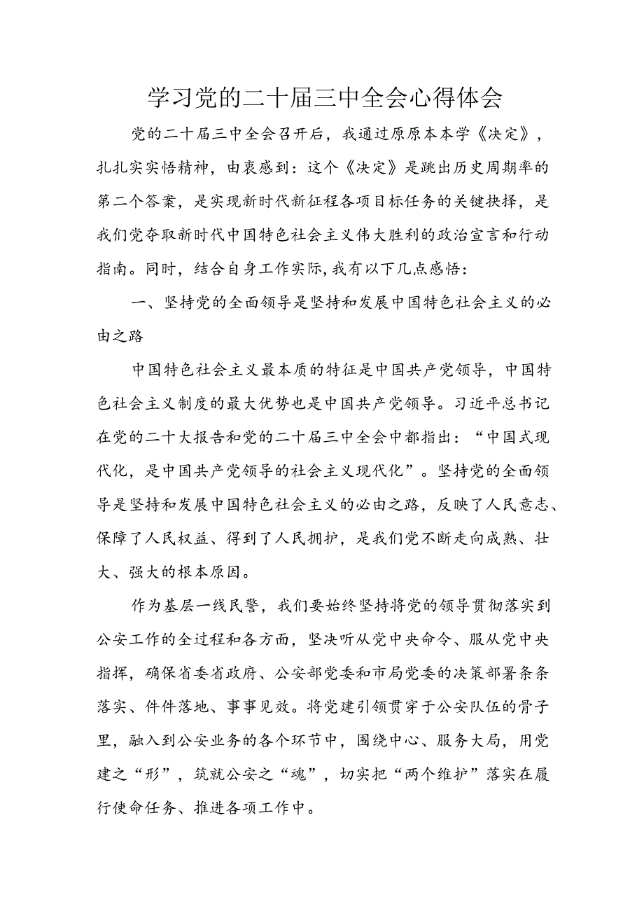 学习2024年学习党的二十届三中全会个人心得感悟 （汇编6份）.docx_第1页