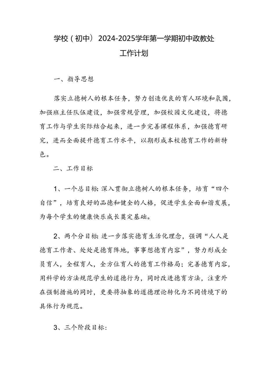 学校(初中）2024-2025学年第一学期初中政教处工作计划.docx_第1页