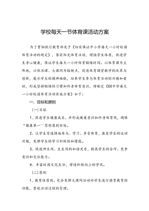 2024年小学关于落实“每天一节体育课”活动方案两篇.docx