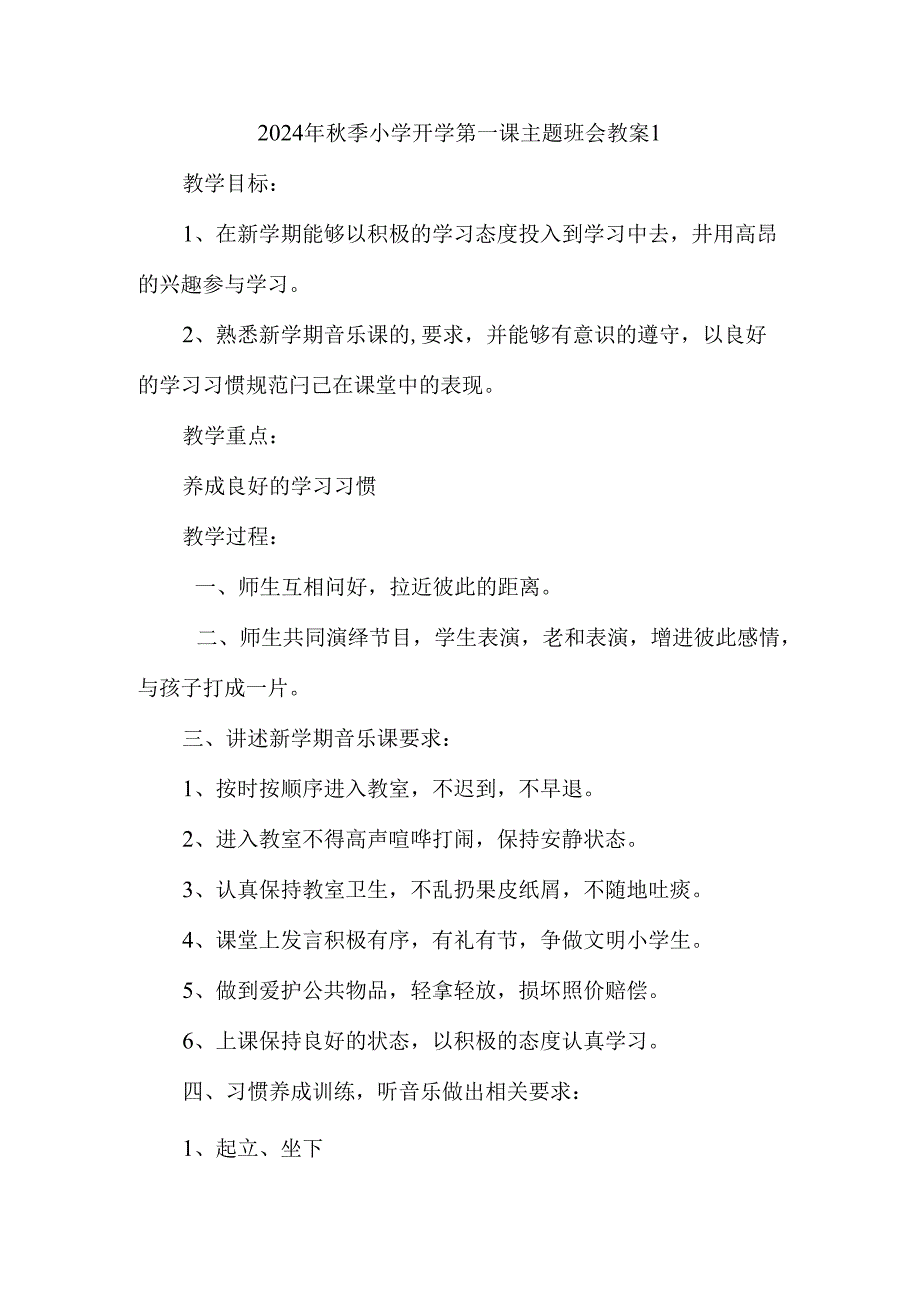 2024年秋季小学开学第一课主题班会教案.docx_第1页