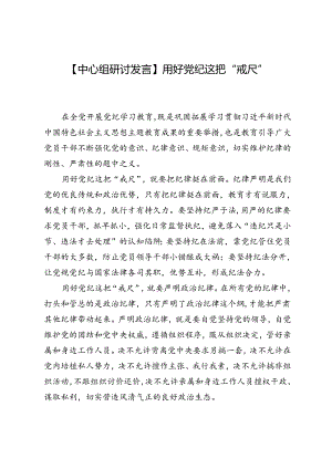 【中心组研讨发言】用好党纪这把“戒尺”.docx