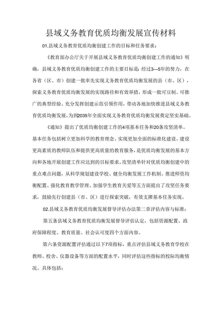 县域义务教育优质均衡发展宣传材料.docx_第1页