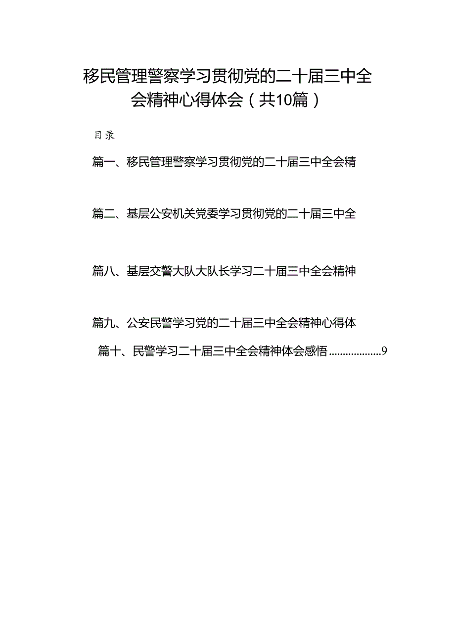 移民管理警察学习贯彻党的二十届三中全会精神心得体会（共10篇）.docx_第1页