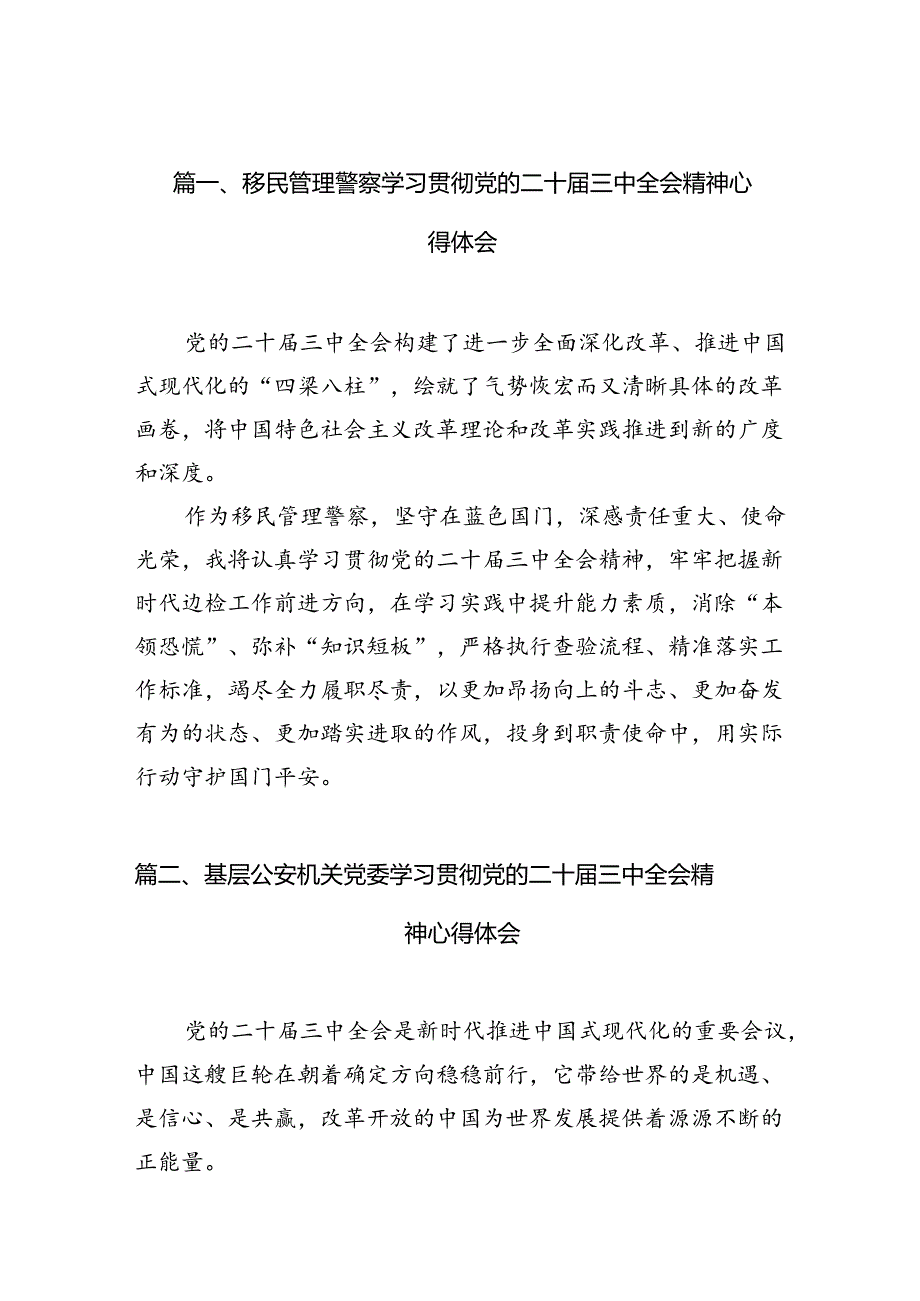 移民管理警察学习贯彻党的二十届三中全会精神心得体会（共10篇）.docx_第2页