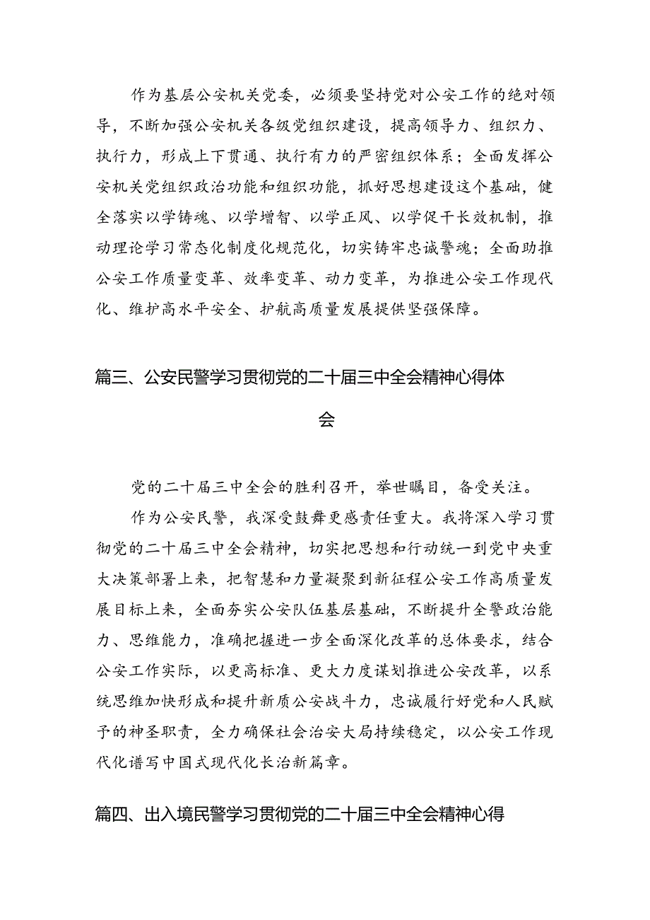 移民管理警察学习贯彻党的二十届三中全会精神心得体会（共10篇）.docx_第3页