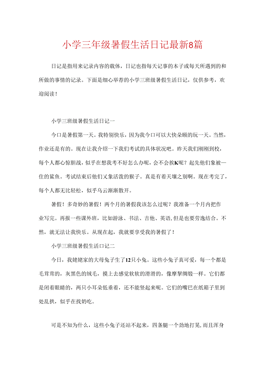 小学三年级暑假生活日记最新8篇.docx_第1页