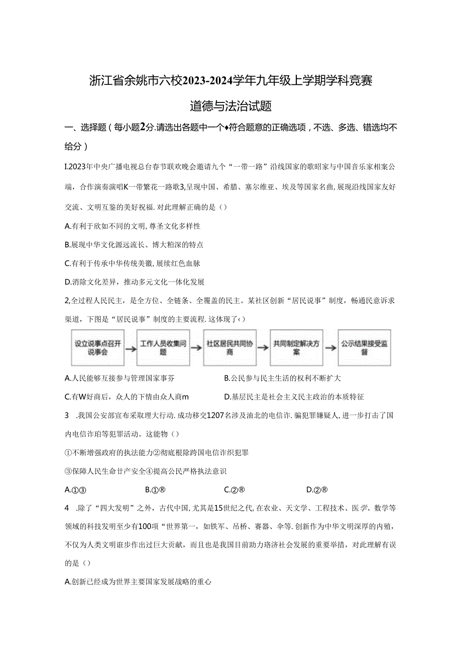 精品解析：浙江省余姚市六校2023-2024学年九年级上学期学科竞赛道德与法治试题-A4答案卷尾.docx_第1页