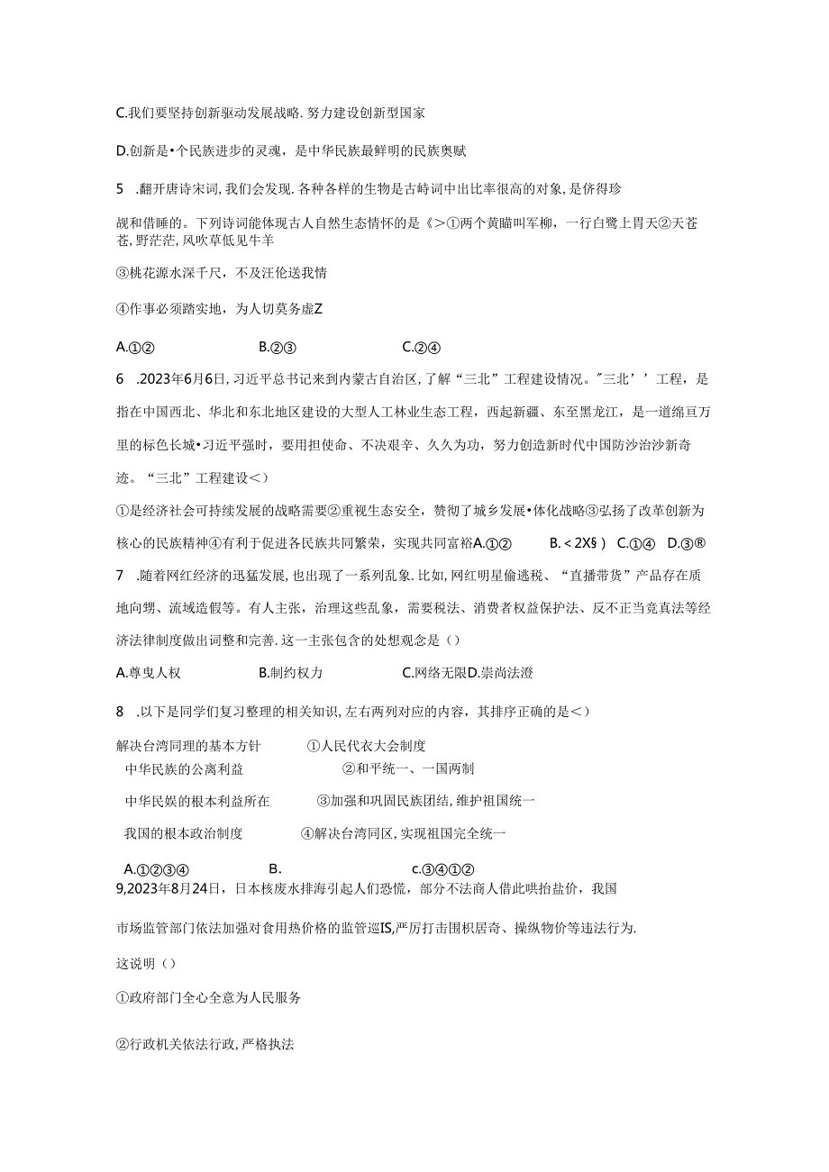 精品解析：浙江省余姚市六校2023-2024学年九年级上学期学科竞赛道德与法治试题-A4答案卷尾.docx_第3页