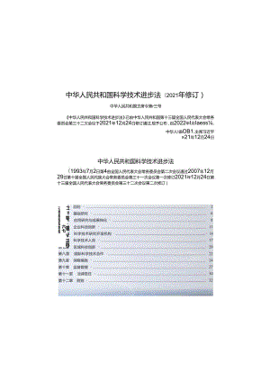 中华人民共和国科学技术进步法(2021年修订).docx