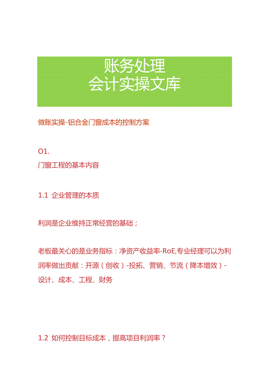 做账实操-铝合金门窗成本的控制方案.docx_第1页