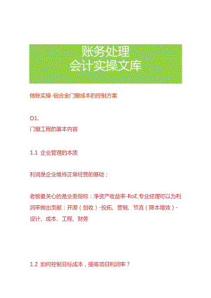 做账实操-铝合金门窗成本的控制方案.docx