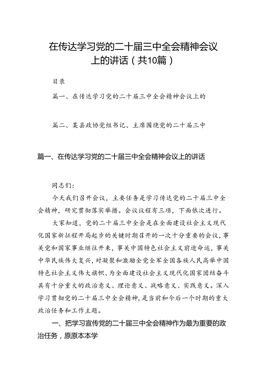 在传达学习党的二十届三中全会精神会议上的讲话（合计10份）.docx_第1页