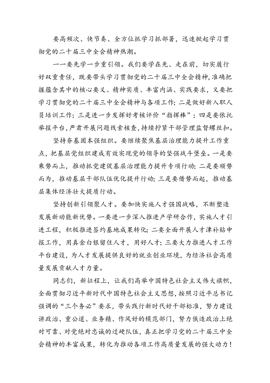 在传达学习党的二十届三中全会精神会议上的讲话（合计10份）.docx_第2页