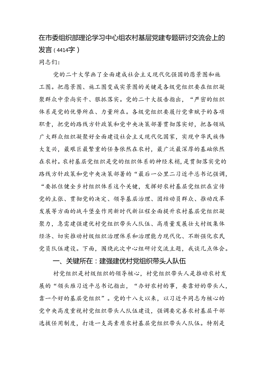 在市委组织部理论学习中心组农村基层党建专题研讨交流会上的发言（4414字）.docx_第1页