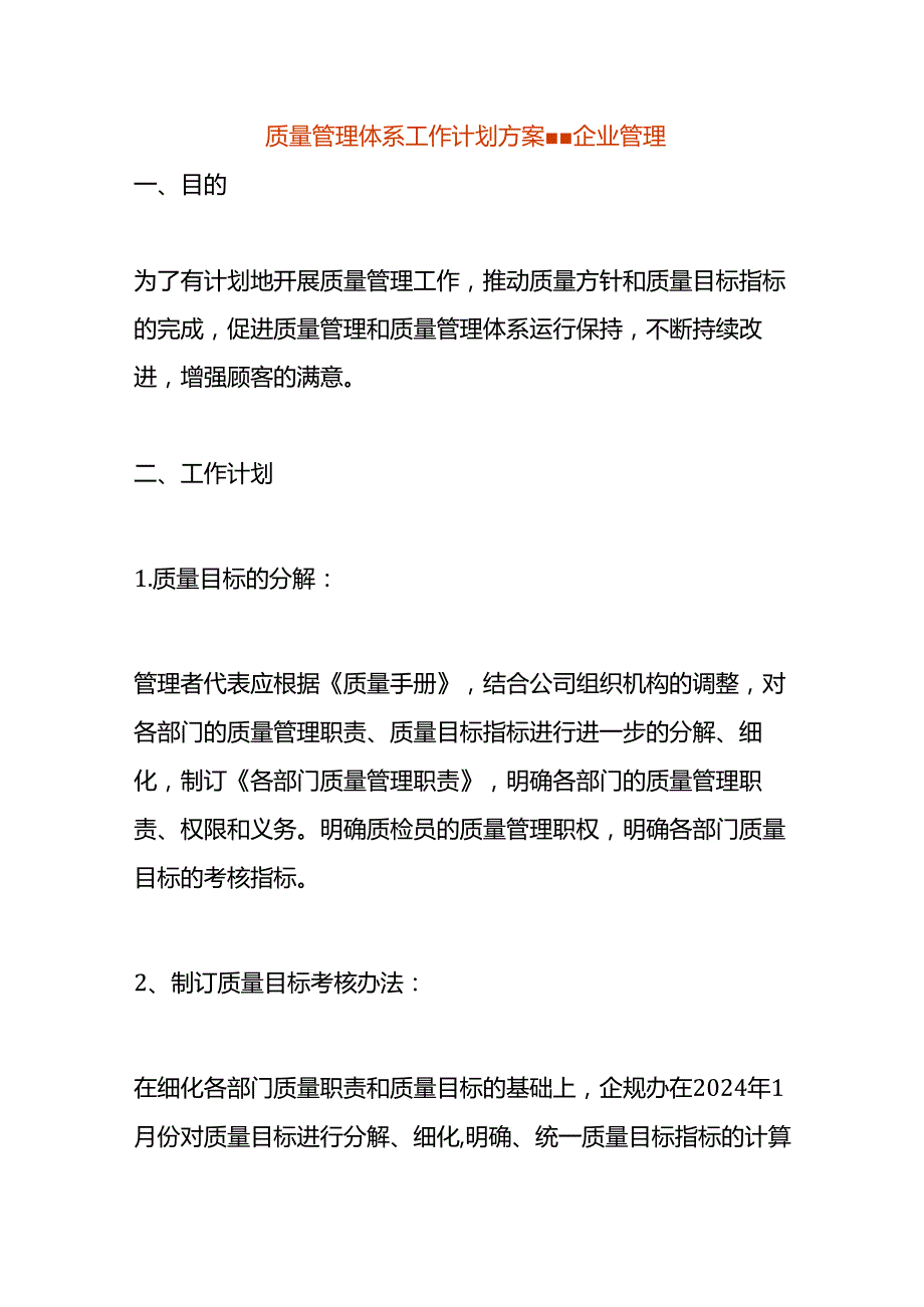 质量管理体系工作计划方案-企业管理.docx_第1页