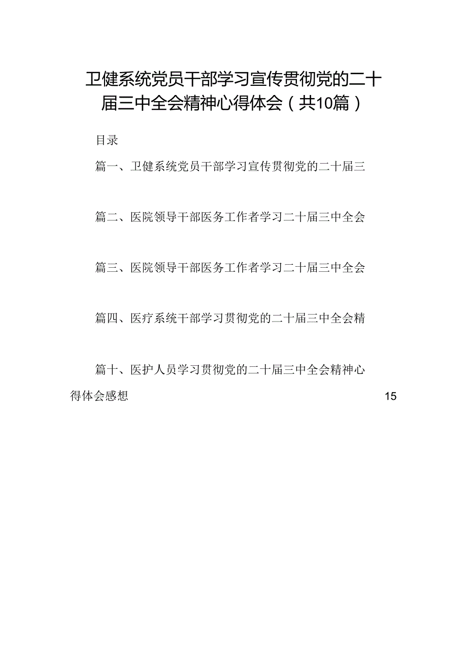 （10篇）卫健系统党员干部学习宣传贯彻党的二十届三中全会精神心得体会专题资料.docx_第1页