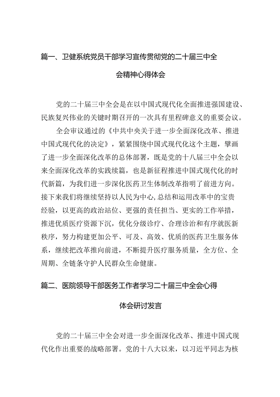 （10篇）卫健系统党员干部学习宣传贯彻党的二十届三中全会精神心得体会专题资料.docx_第2页