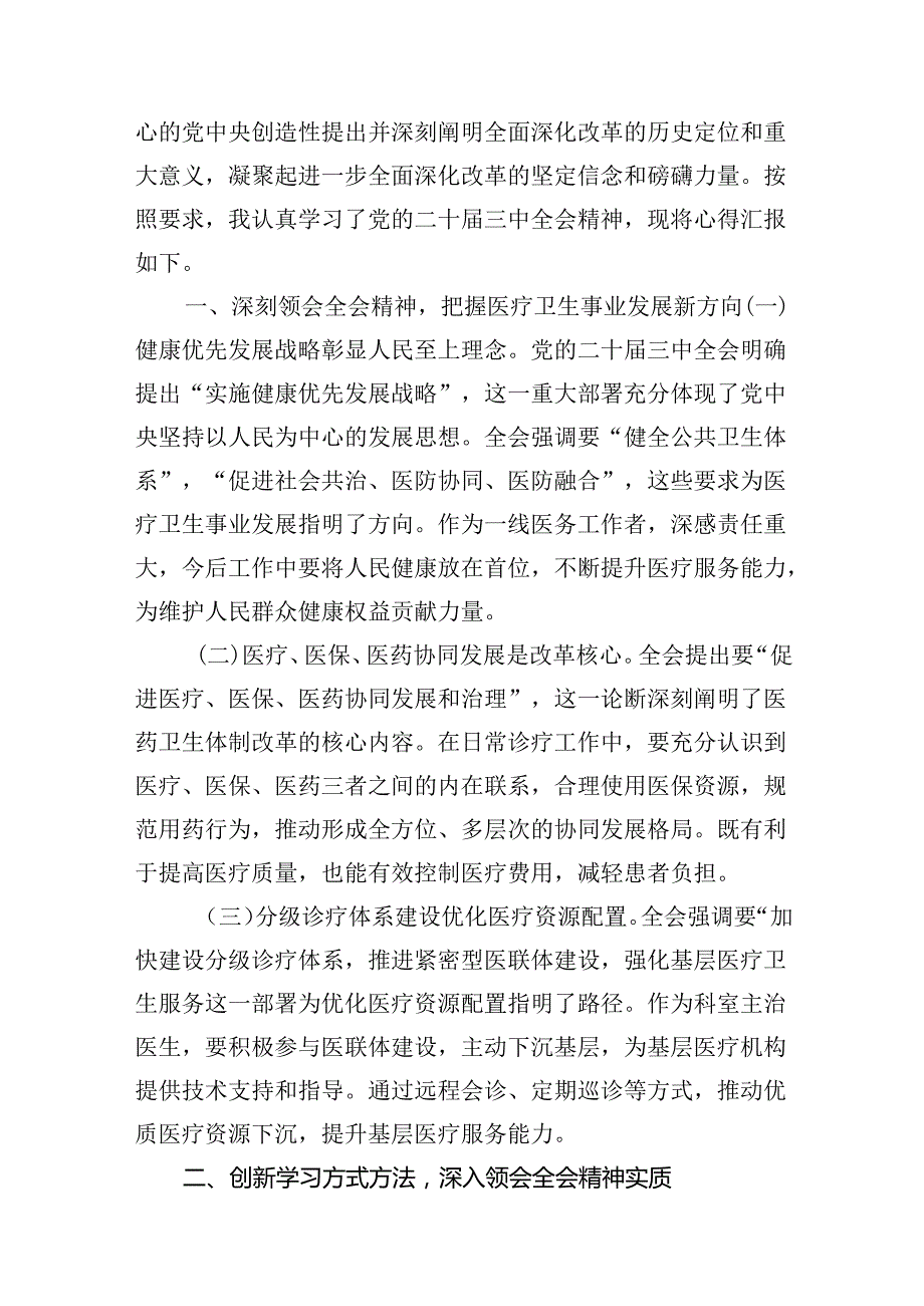 （10篇）卫健系统党员干部学习宣传贯彻党的二十届三中全会精神心得体会专题资料.docx_第3页