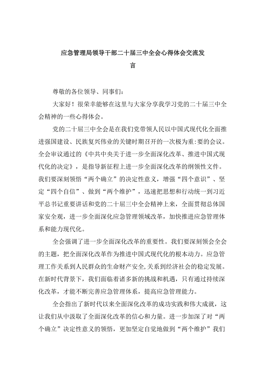 （9篇）应急管理局领导干部二十届三中全会心得体会交流发言优选.docx_第1页