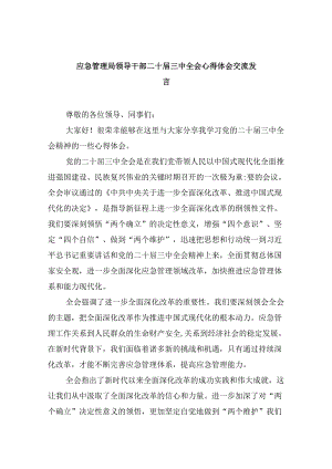 （9篇）应急管理局领导干部二十届三中全会心得体会交流发言优选.docx