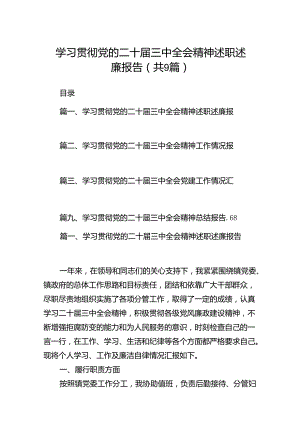 (9篇)学习贯彻党的二十届三中全会精神述职述廉报告范文.docx