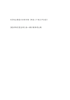 2024年8月份党支部主题党日活动实施方案（结合二十届三中全会）和8月党支部三会一课方案参考主题.docx