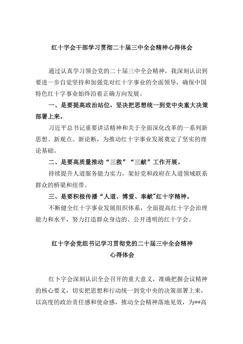 （9篇）红十字会干部学习贯彻二十届三中全会精神心得体会范文.docx_第1页