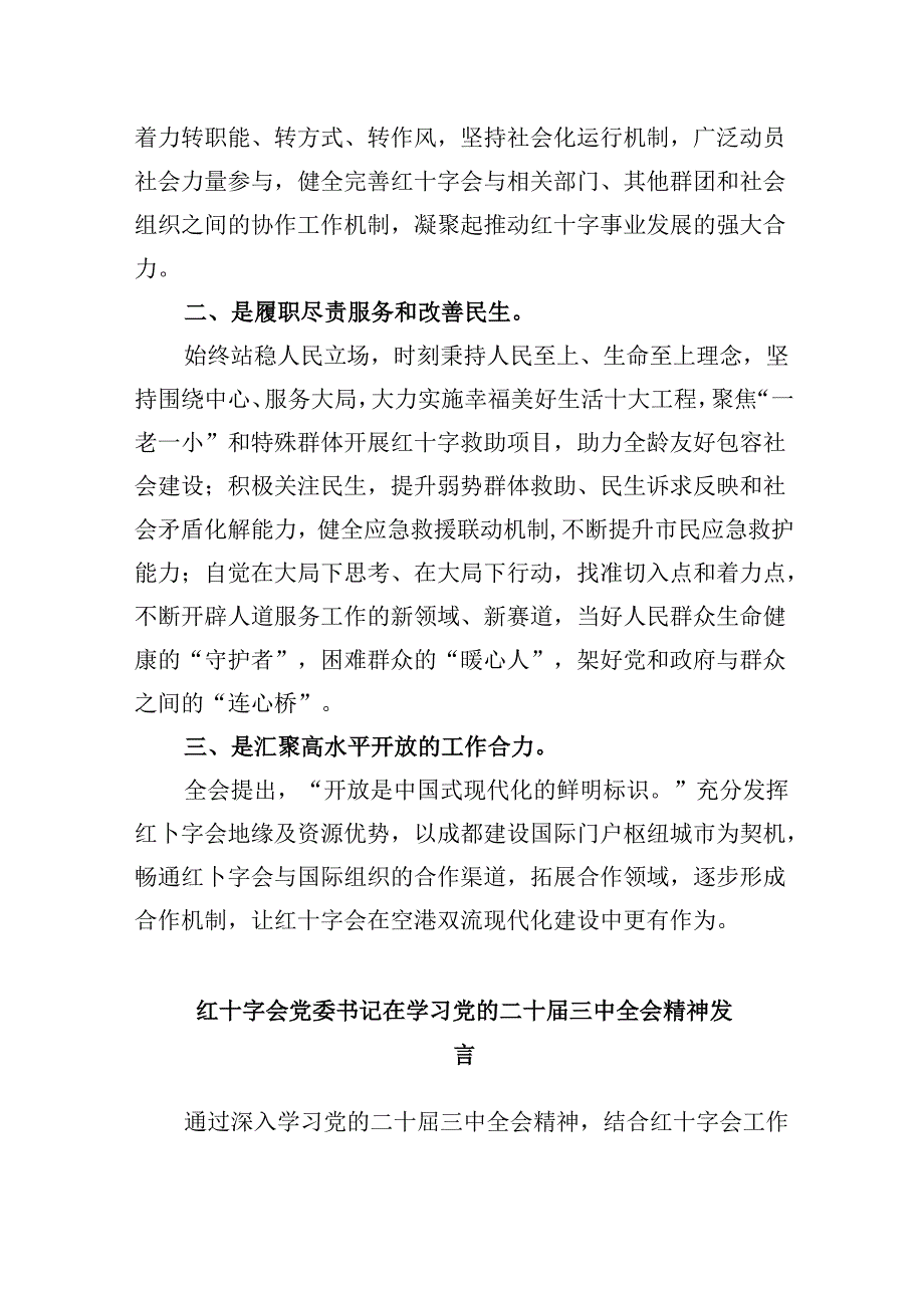 （9篇）红十字会干部学习贯彻二十届三中全会精神心得体会范文.docx_第3页