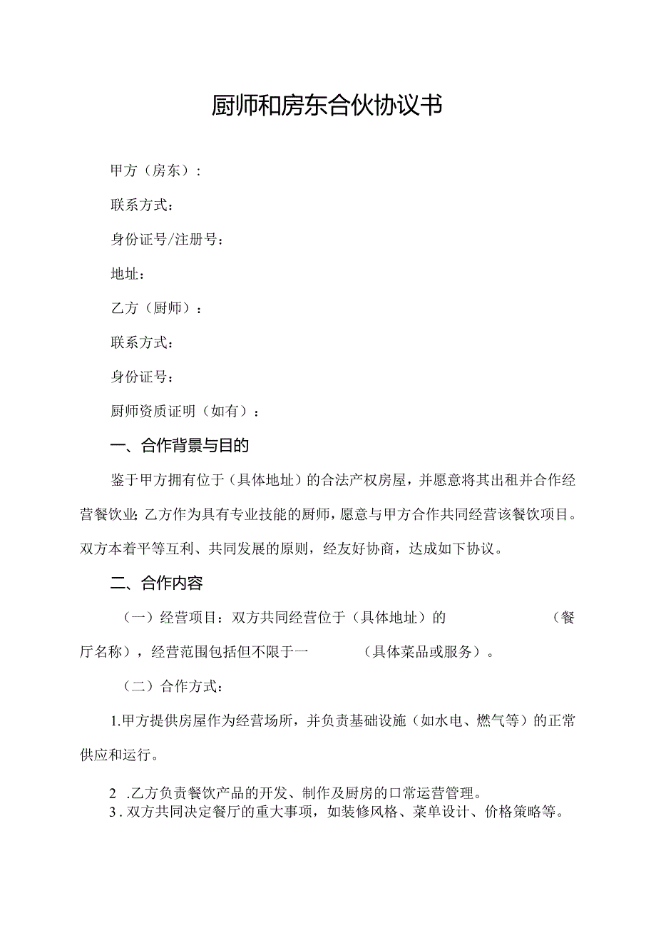 厨师和房东合伙协议书.docx_第1页