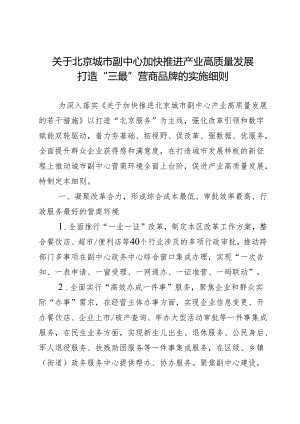 2024.8关于北京城市副中心加快推进产业高质量发展打造“三最”营商品牌的实施细则.docx