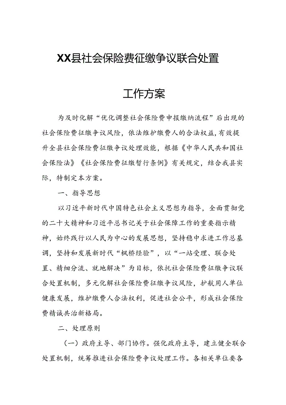 XX县社会保险费征缴争议联合处置工作方案.docx_第1页