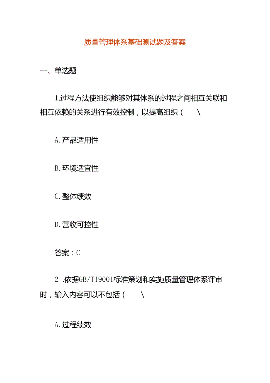 质量管理体系基础测试题及答案.docx_第1页