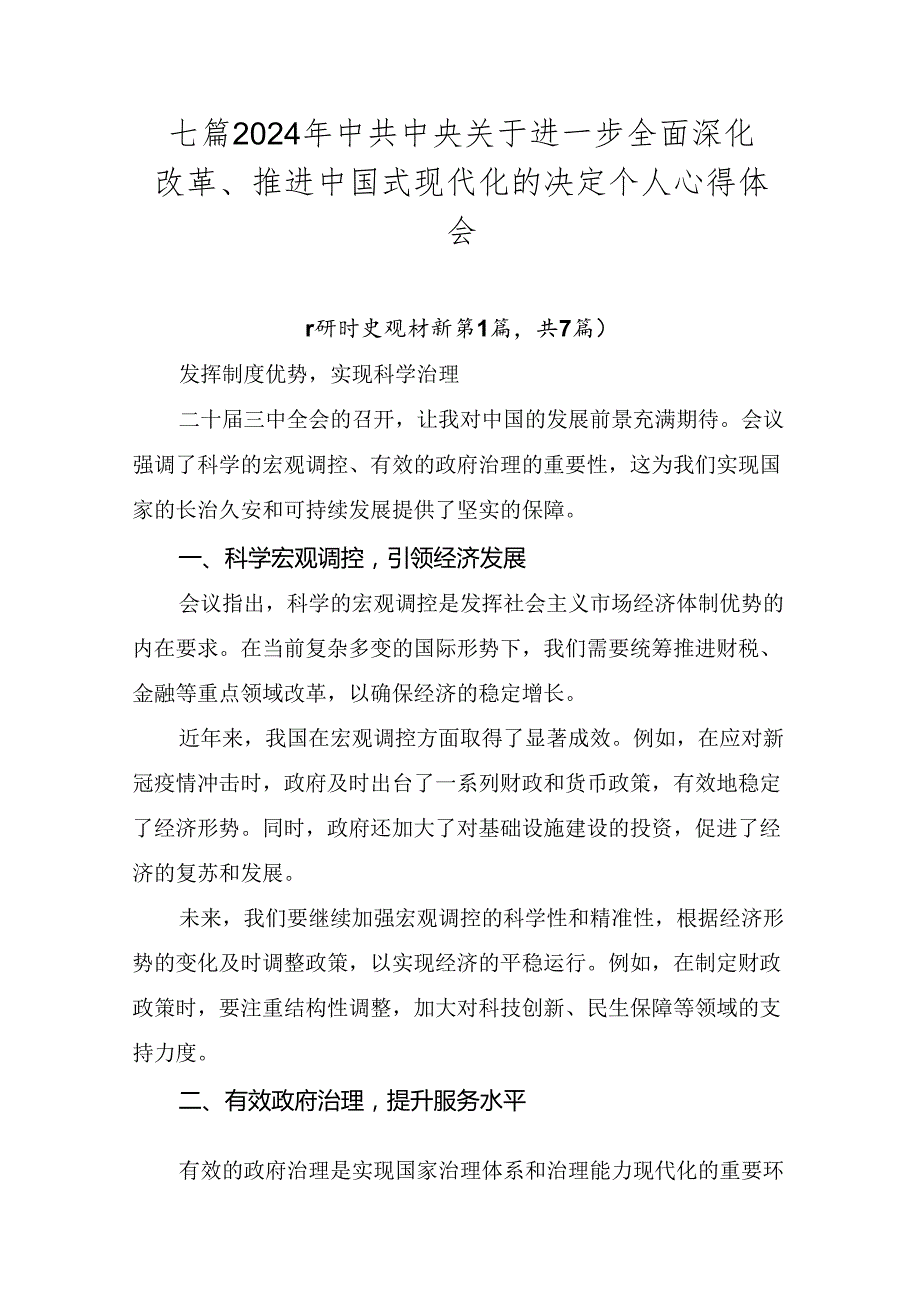 七篇2024年中共中央关于进一步全面深化改革、推进中国式现代化的决定个人心得体会.docx_第1页