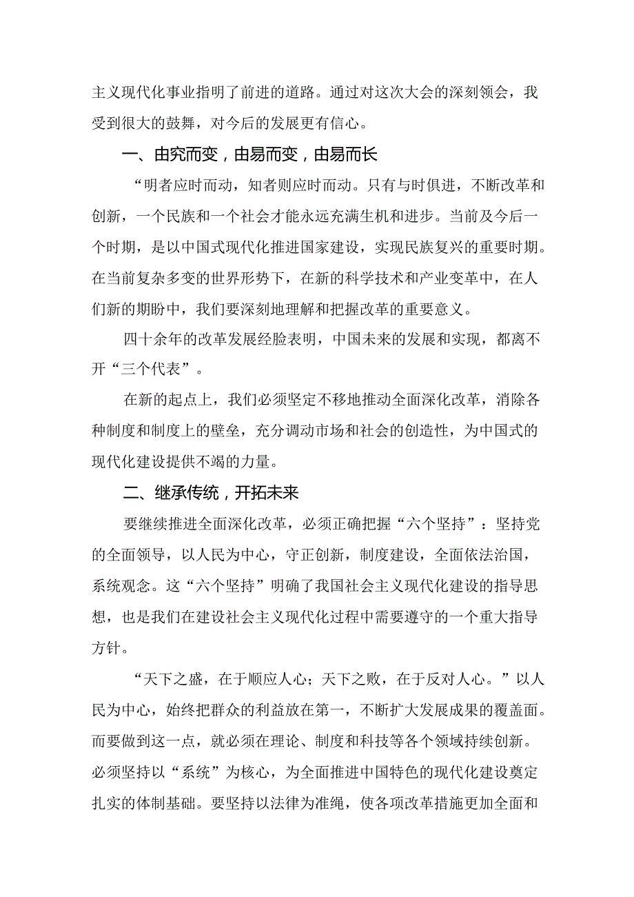 七篇2024年中共中央关于进一步全面深化改革、推进中国式现代化的决定个人心得体会.docx_第3页