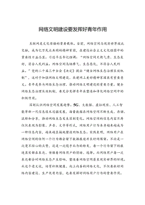 网络文明建设要发挥好青年作用.docx