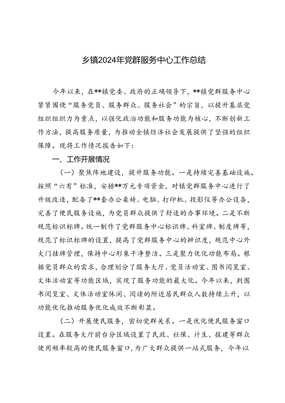 2024年乡镇党群服务中心工作总结.docx_第1页