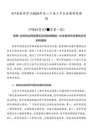 共7篇集体学习2024年度二十届三中全会精神党课稿.docx